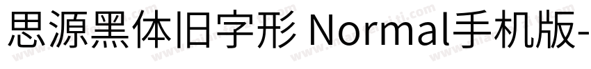 思源黑体旧字形 Normal手机版字体转换